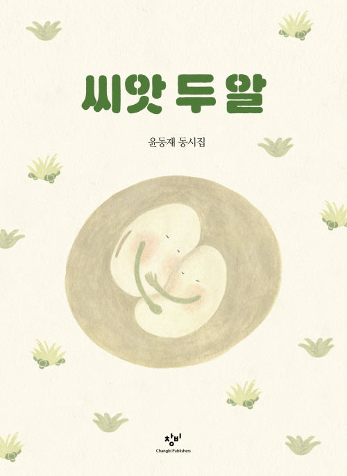 씨앗 두 알