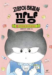 고양이 해결사 깜냥 5: 편의점을 환하게 밝혀라!(양장본 Hardcover)