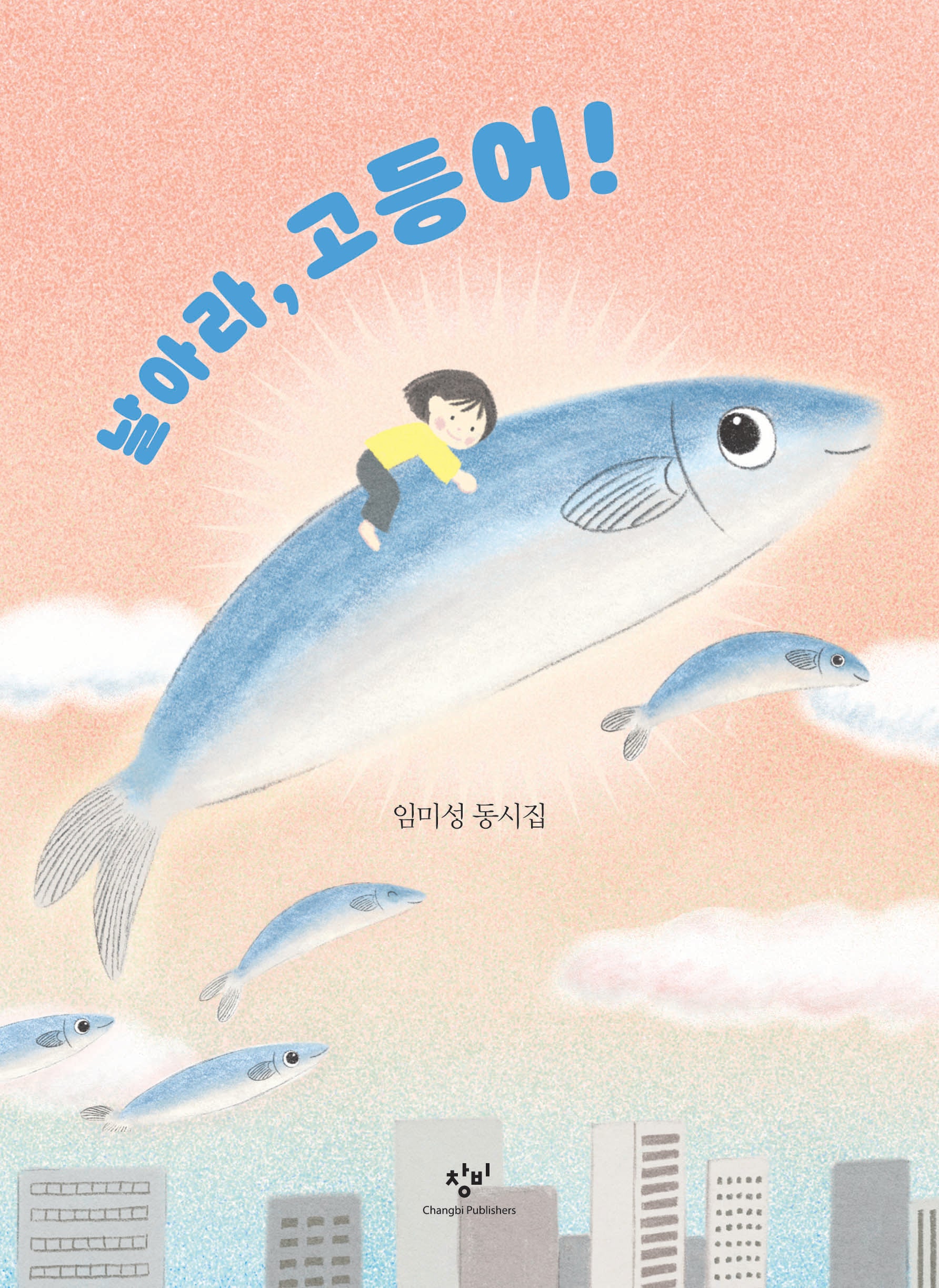 날아라, 고등어!(반양장)