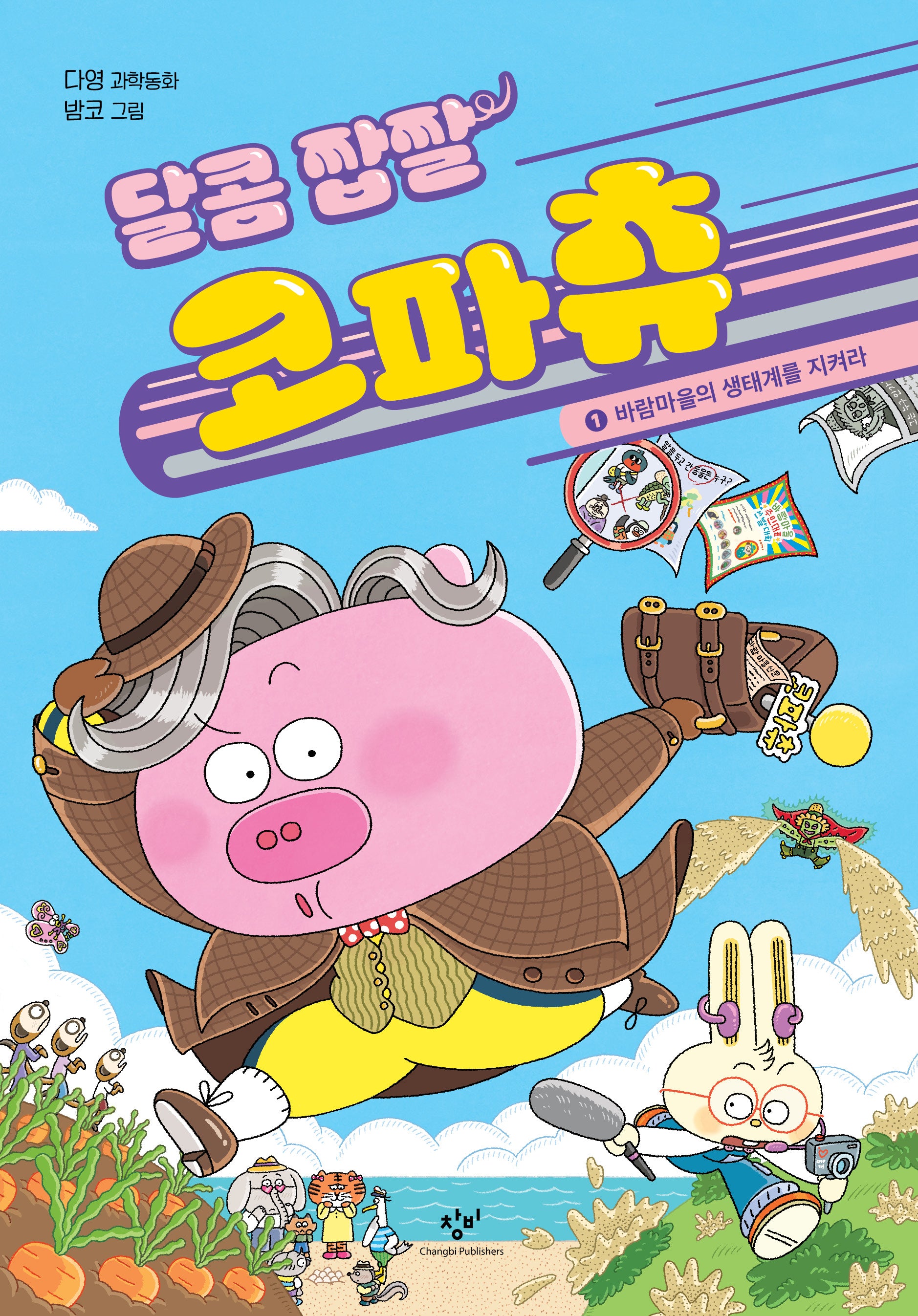 달콤 짭짤 코파츄 1: 바람마을의 생태계를 지켜라(양장본 Hardcover)