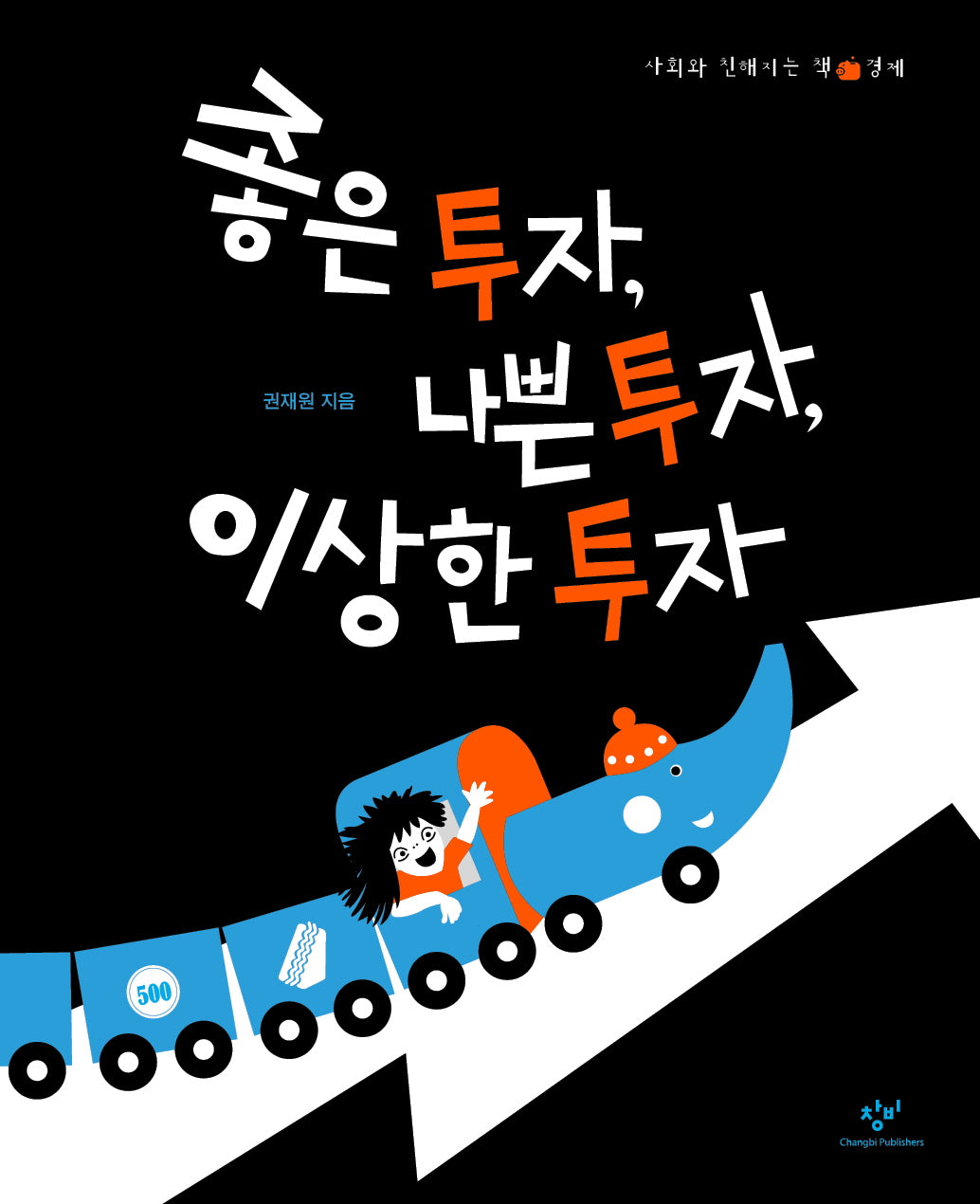 좋은 투자, 나쁜 투자, 이상한 투자(사회와 친해지는 책 경제)