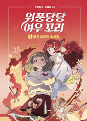 위풍당당 여우 꼬리 4: 붉은 여우의 속삭임(양장본 Hardcover)