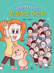 오늘부터 나는 말 잘하는 어린이(반양장)