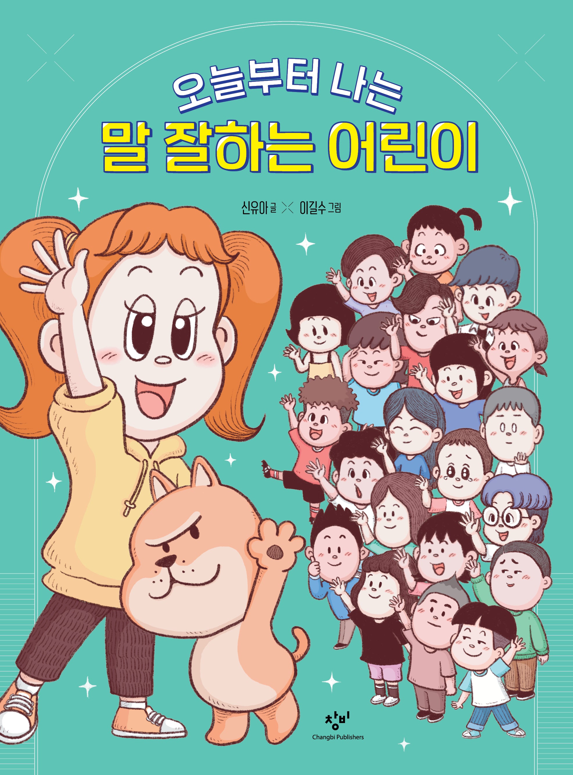 오늘부터 나는 말 잘하는 어린이(반양장)