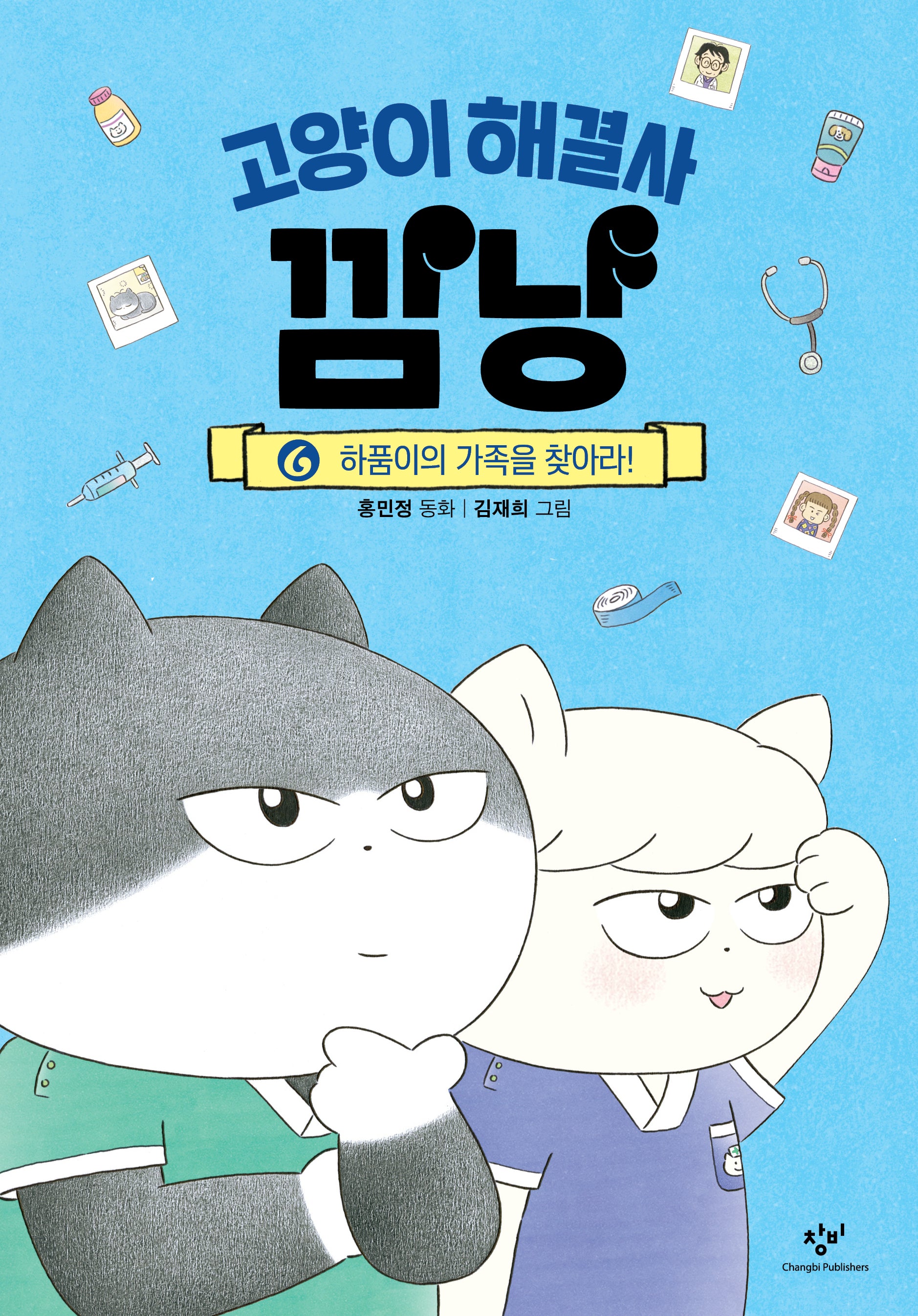 고양이 해결사 깜냥 6: 하품이의 가족을 찾아라!(양장본 Hardcover)
