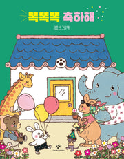 똑똑똑 축하해(창비 아기책)