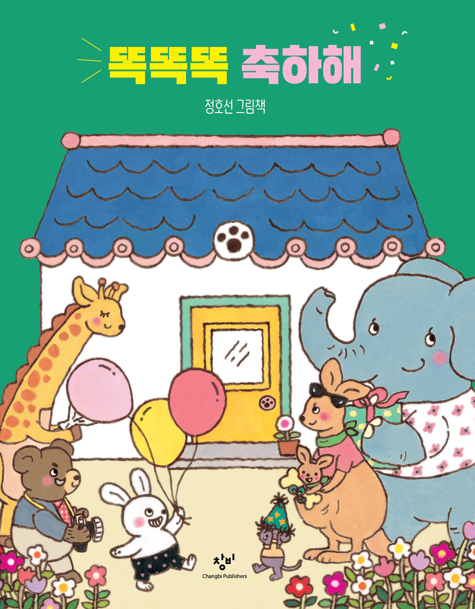 똑똑똑 축하해(창비 아기책)