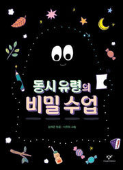 동시 유령의 비밀 수업