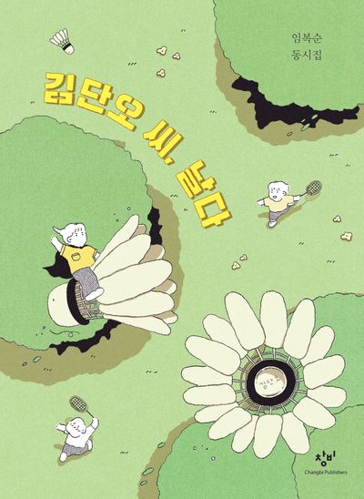 김단오 씨, 날다
