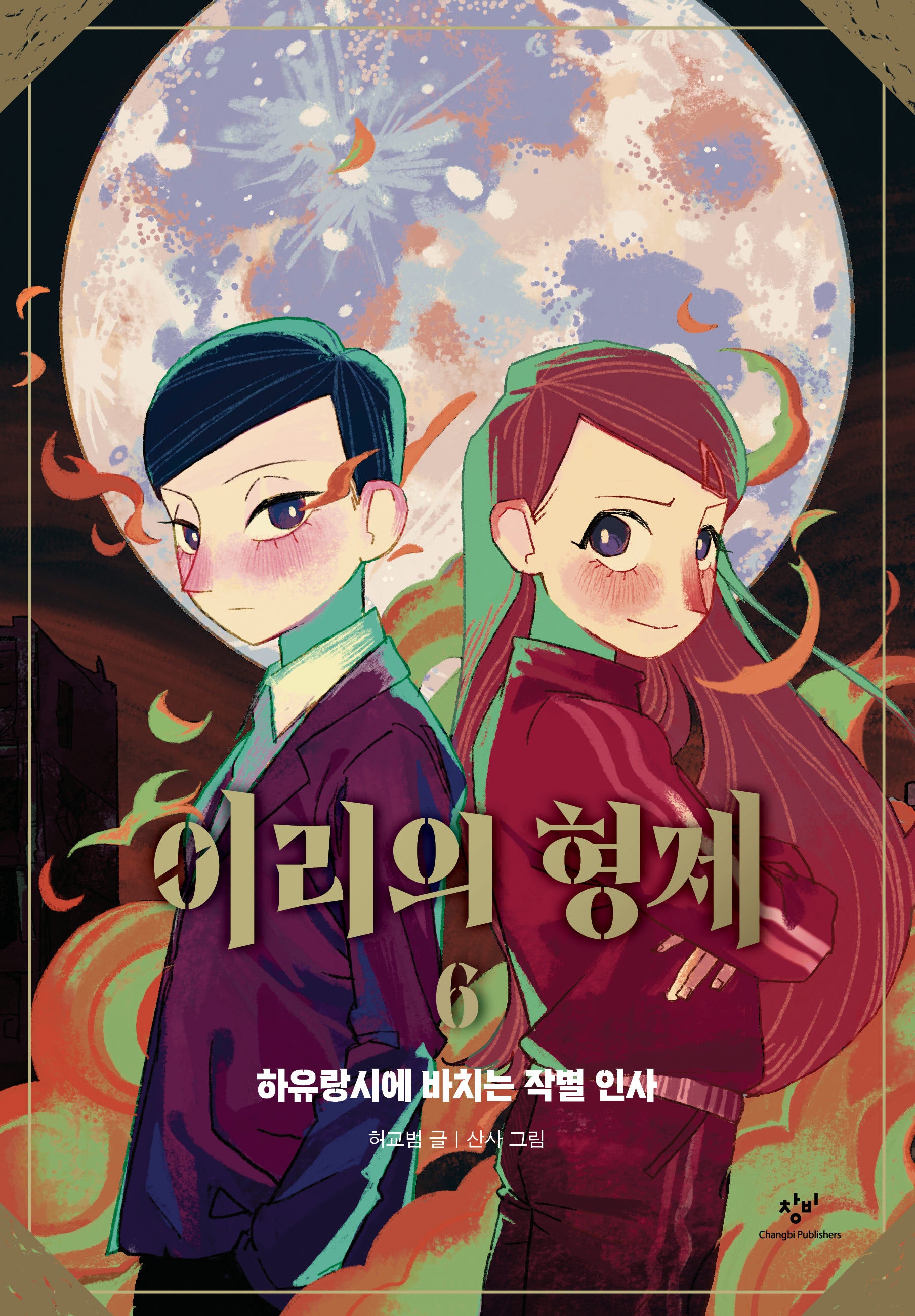 이리의 형제 6(반양장)