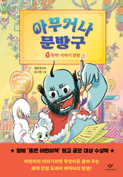 아무거나 문방구 1: 뚝딱! 이야기 한판(양장본 Hardcover)