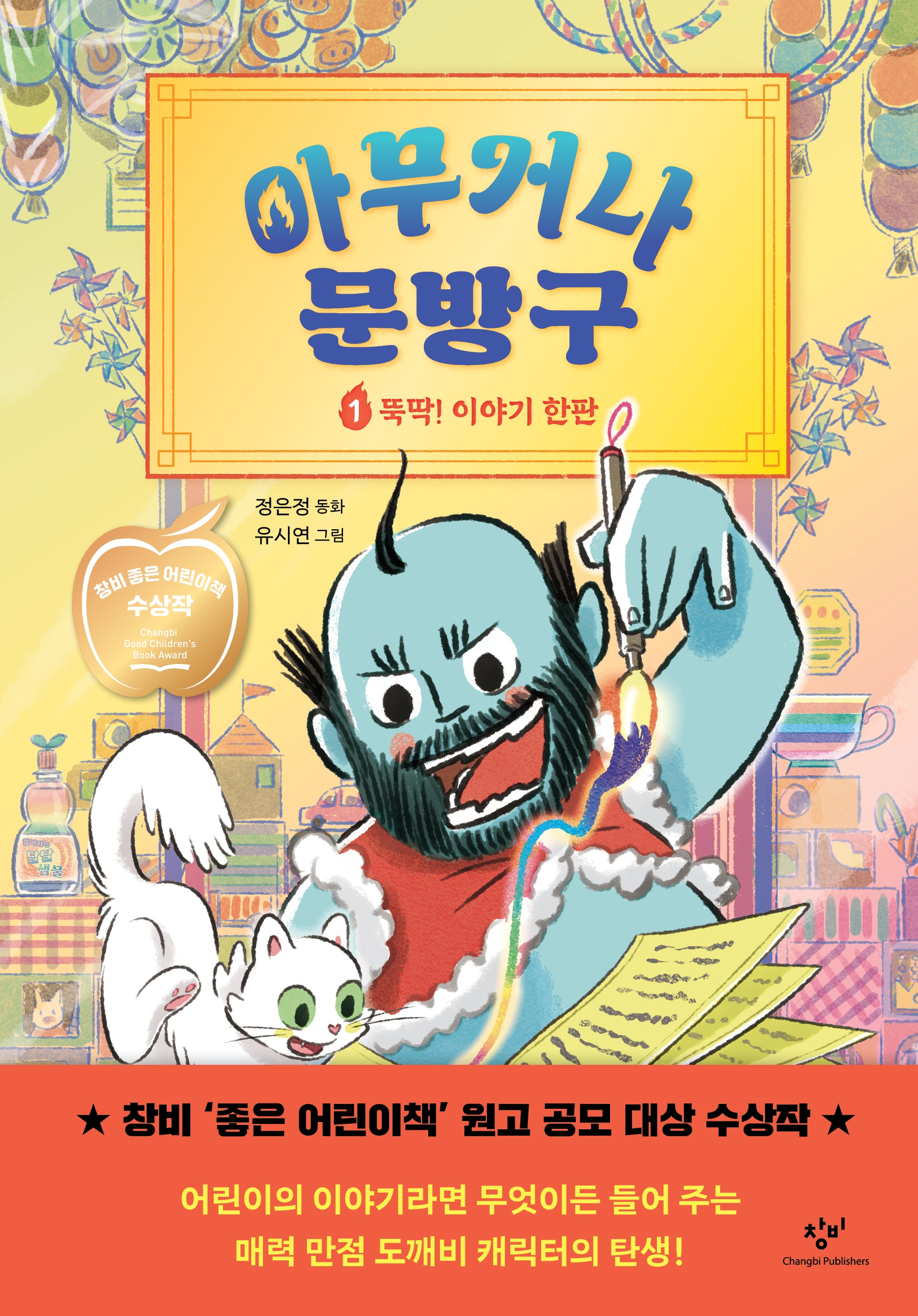 아무거나 문방구 1: 뚝딱! 이야기 한판(양장본 Hardcover)