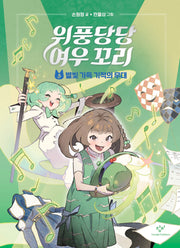 위풍당당 여우 꼬리 5: 별빛 가득 기적의 무대(양장본 Hardcover)