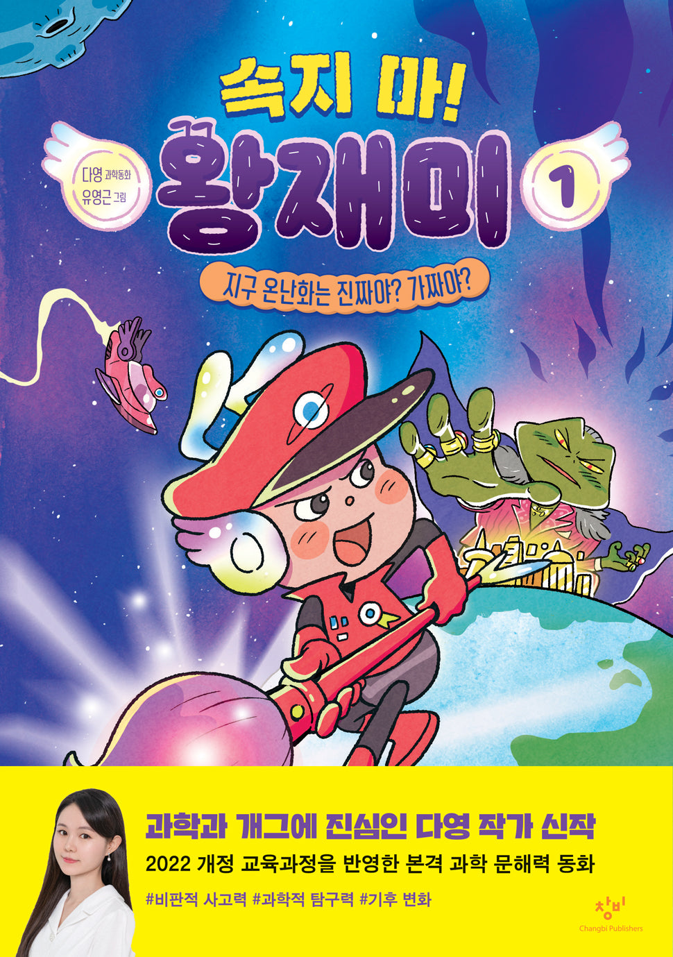 속지 마! 왕재미 1: 지구 온난화는 진짜야? 가짜야?(양장본 Hardcover)