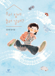 우리 집에 놀러 갈래?