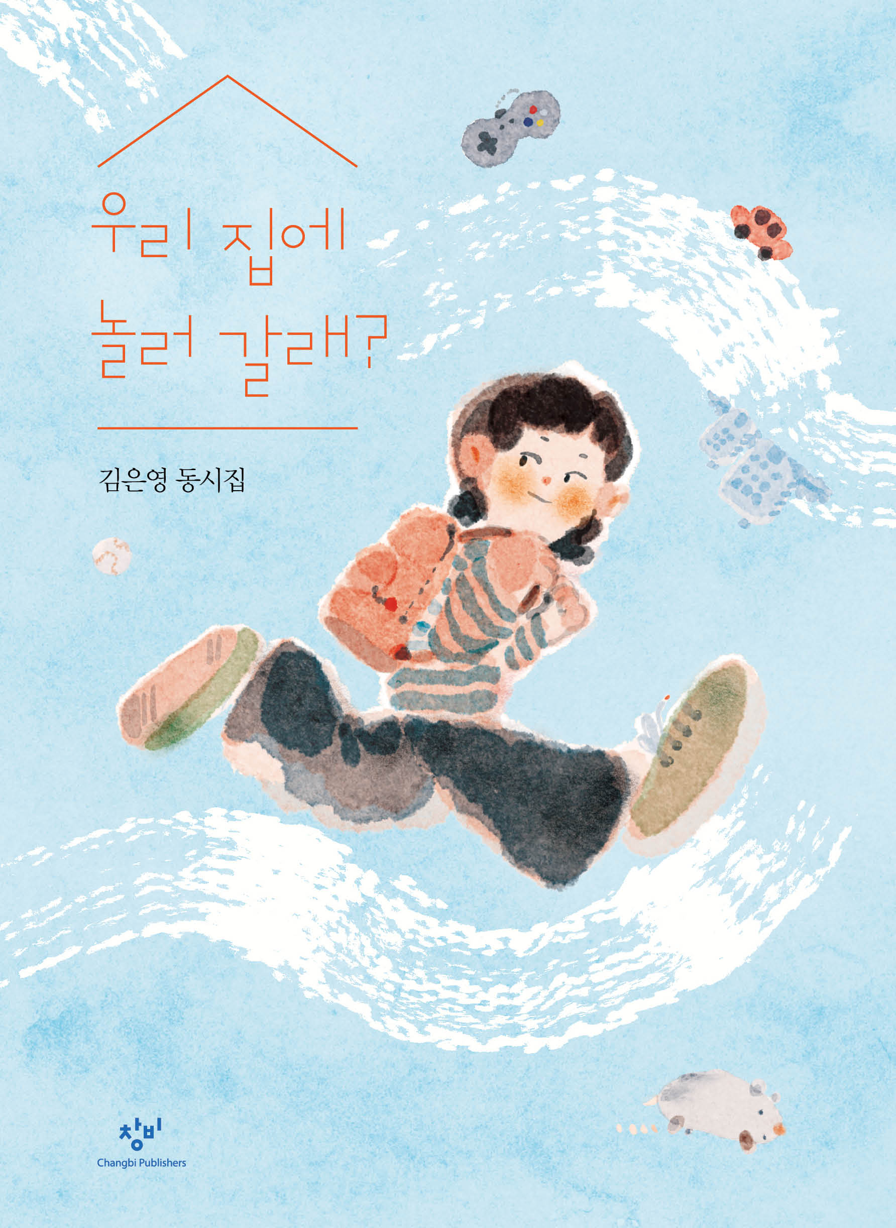 우리 집에 놀러 갈래?