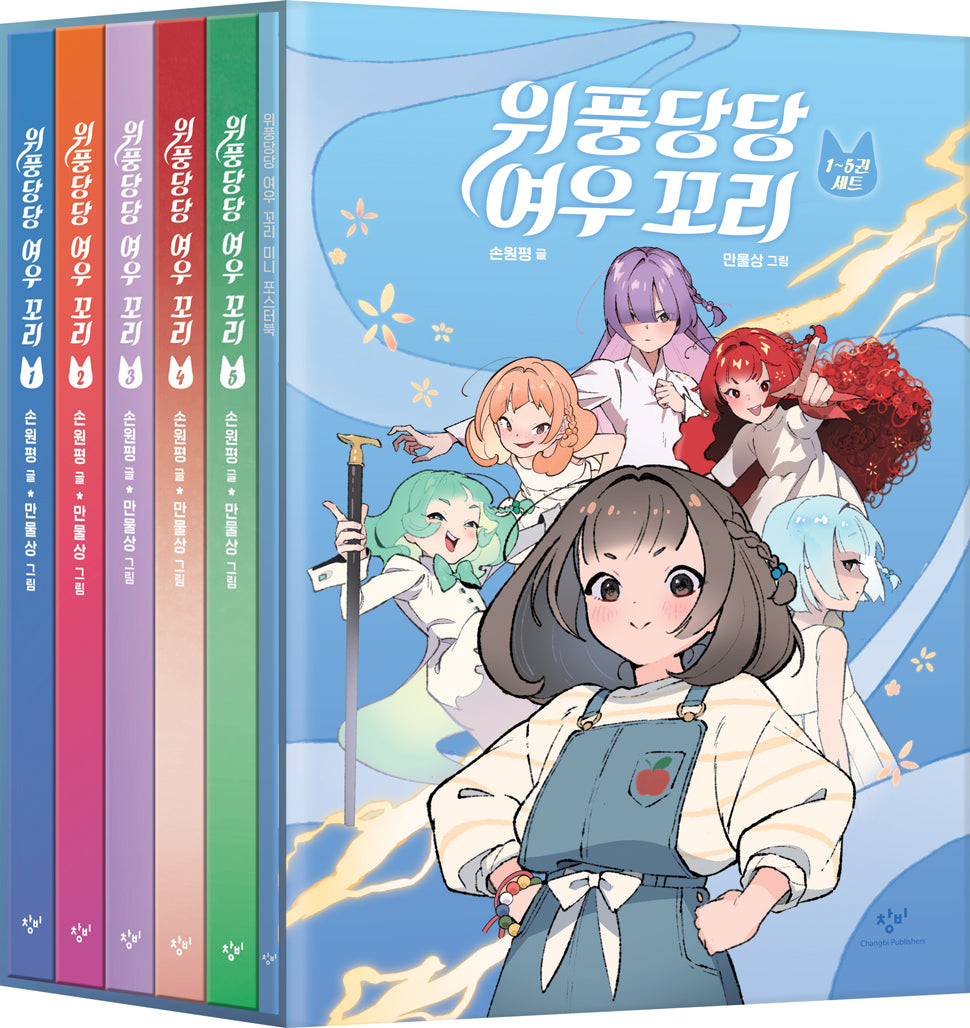 위풍당당 여우 꼬리 세트(1-5권)(양장본 Hardcover)(전5권)