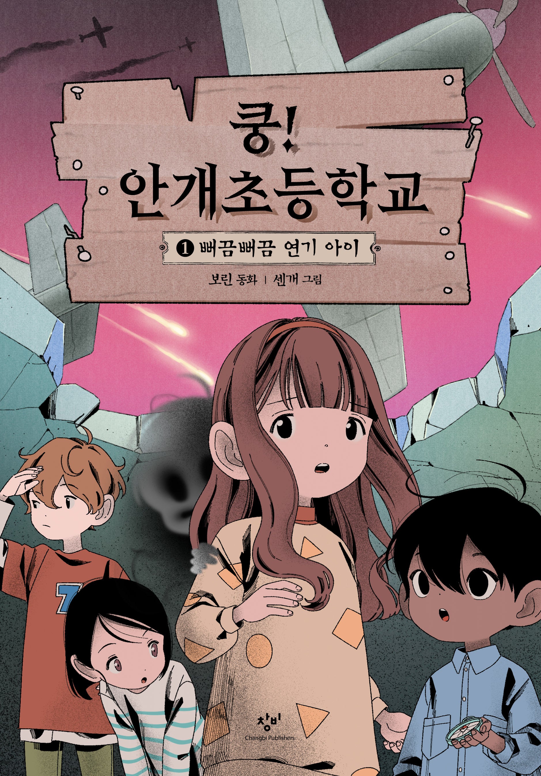 쿵! 안개초등학교 1: 뻐끔뻐끔 연기 아이(양장본 Hardcover)