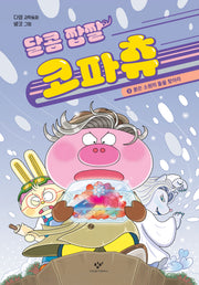 달콤 짭짤 코파츄 3: 붉은 소원의 돌을 찾아라(양장본 Hardcover)