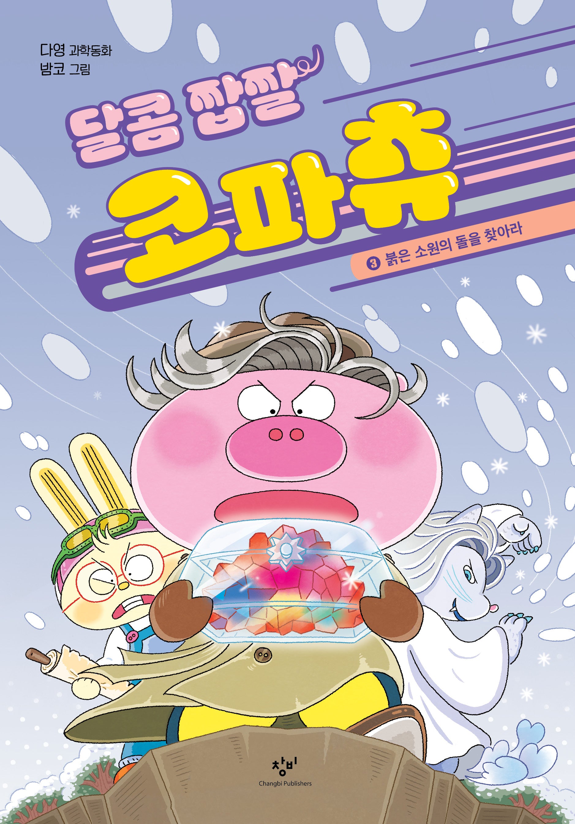 달콤 짭짤 코파츄 3: 붉은 소원의 돌을 찾아라(양장본 Hardcover)