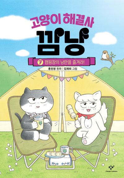 고양이 해결사 깜냥 7: 캠핑장의 낭만을 즐겨라!(양장본 Hardcover)