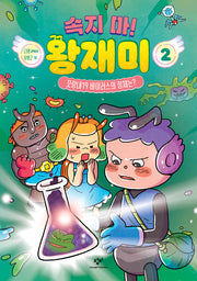 속지 마! 왕재미 2: 꼬랑내19 바이러스의 정체는?(양장본 Hardcover)