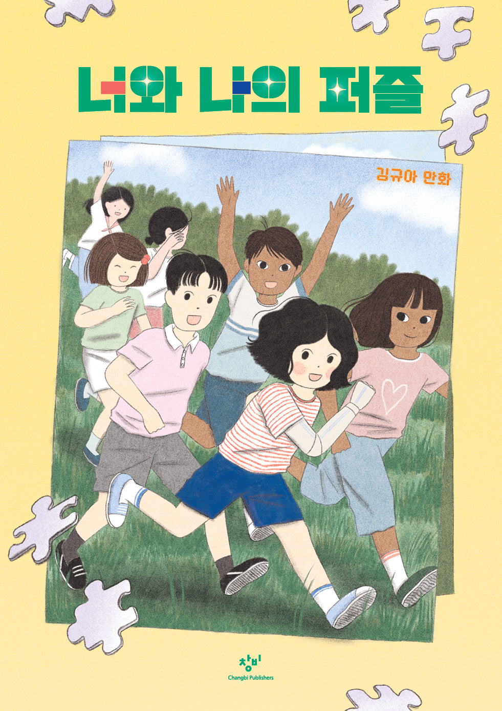 너와 나의 퍼즐
