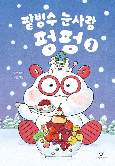팥빙수 눈사람 펑펑 1(양장본 Hardcover)