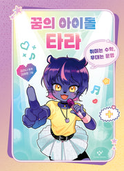 꿈의 아이돌 타라(양장본 Hardcover)