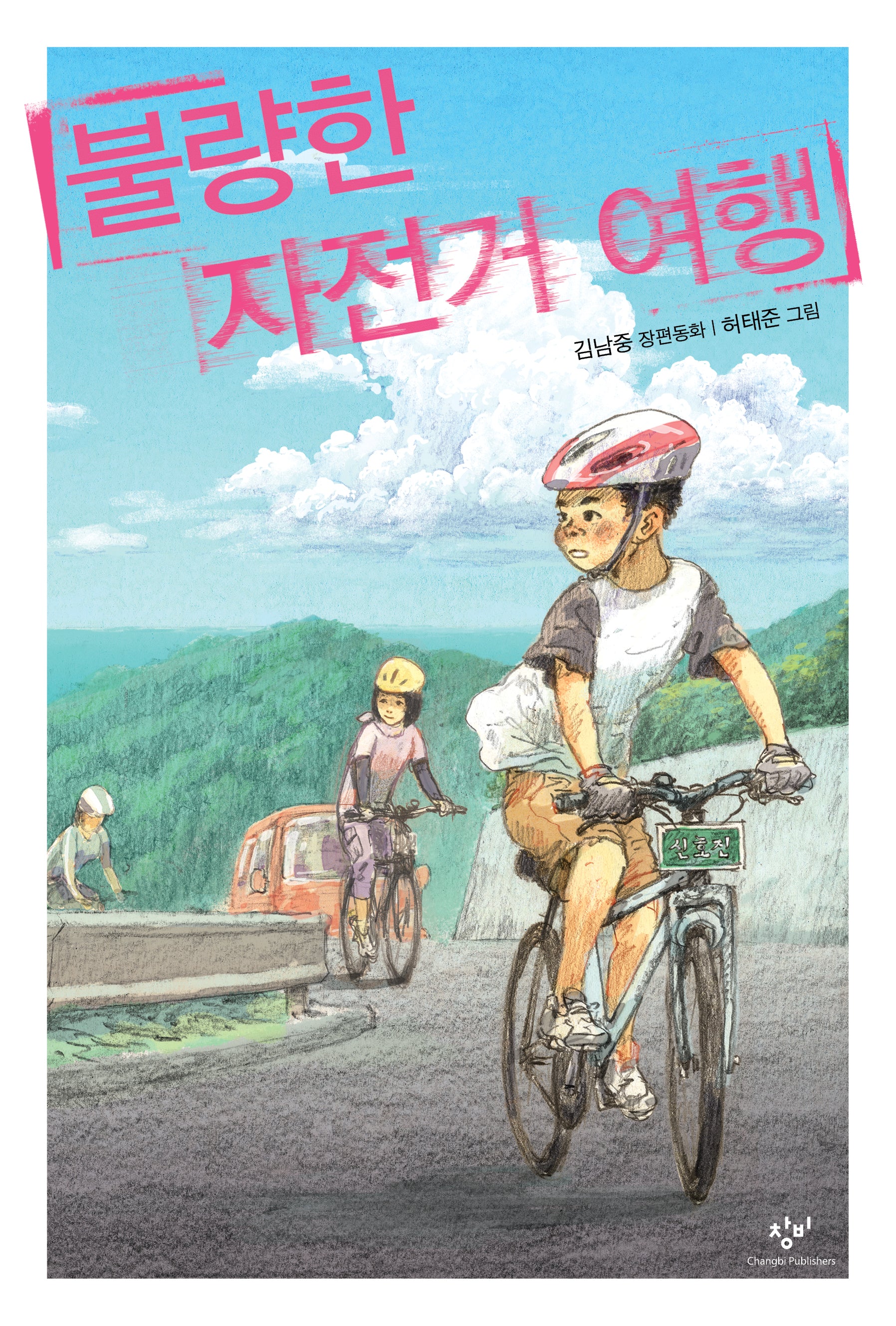 불량한 자전거 여행(개정판)(창비아동문고 250)