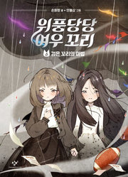 위풍당당 여우 꼬리 6: 검은 꼬리의 마법(양장본 Hardcover)