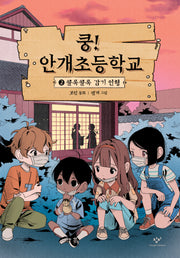 쿵! 안개초등학교 2: 콜록콜록 감기 인형(양장본 Hardcover)