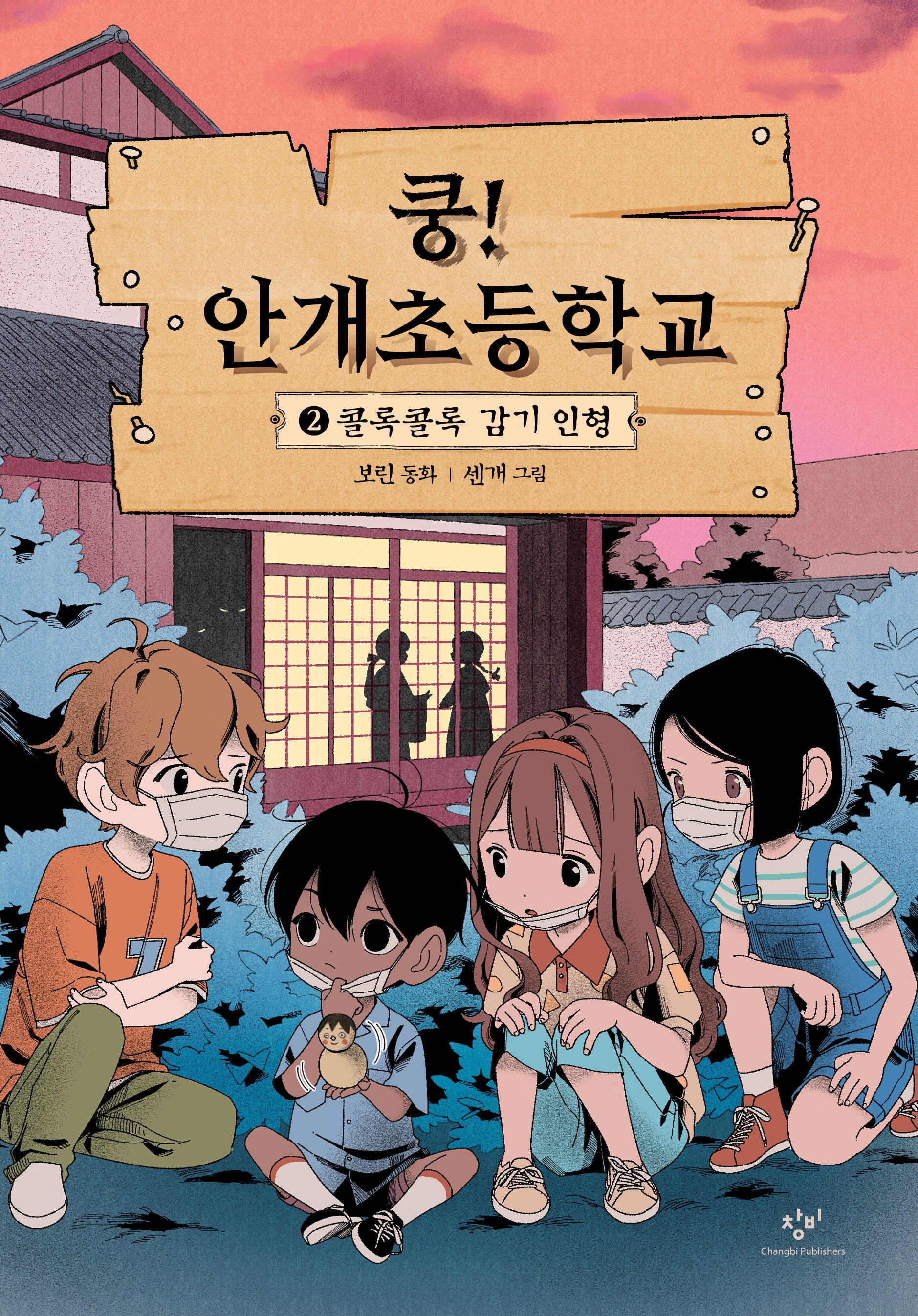 쿵! 안개초등학교 2: 콜록콜록 감기 인형(양장본 Hardcover)