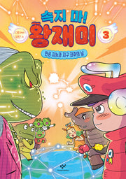 속지 마! 왕재미 3: 인공 지능과 지구 최후의 날(양장본 Hardcover)