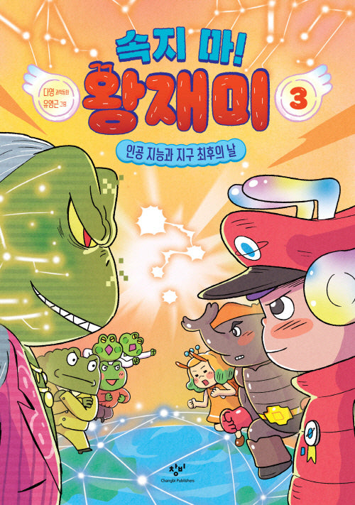 속지 마! 왕재미 3: 인공 지능과 지구 최후의 날(양장본 Hardcover)