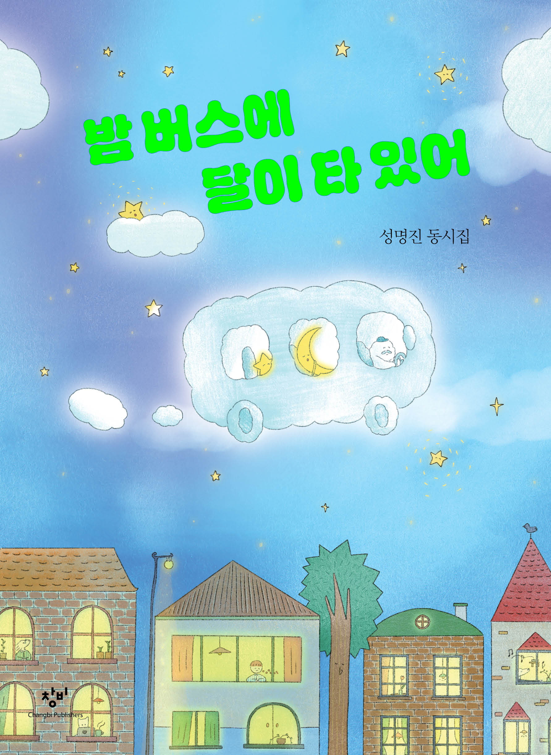 밤 버스에 달이 타 있어