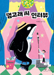 범고래 씨 인터뷰(반양장)