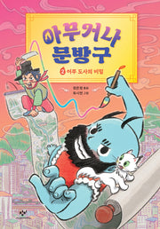 아무거나 문방구 2: 어쭈 도사의 비밀(양장본 Hardcover)