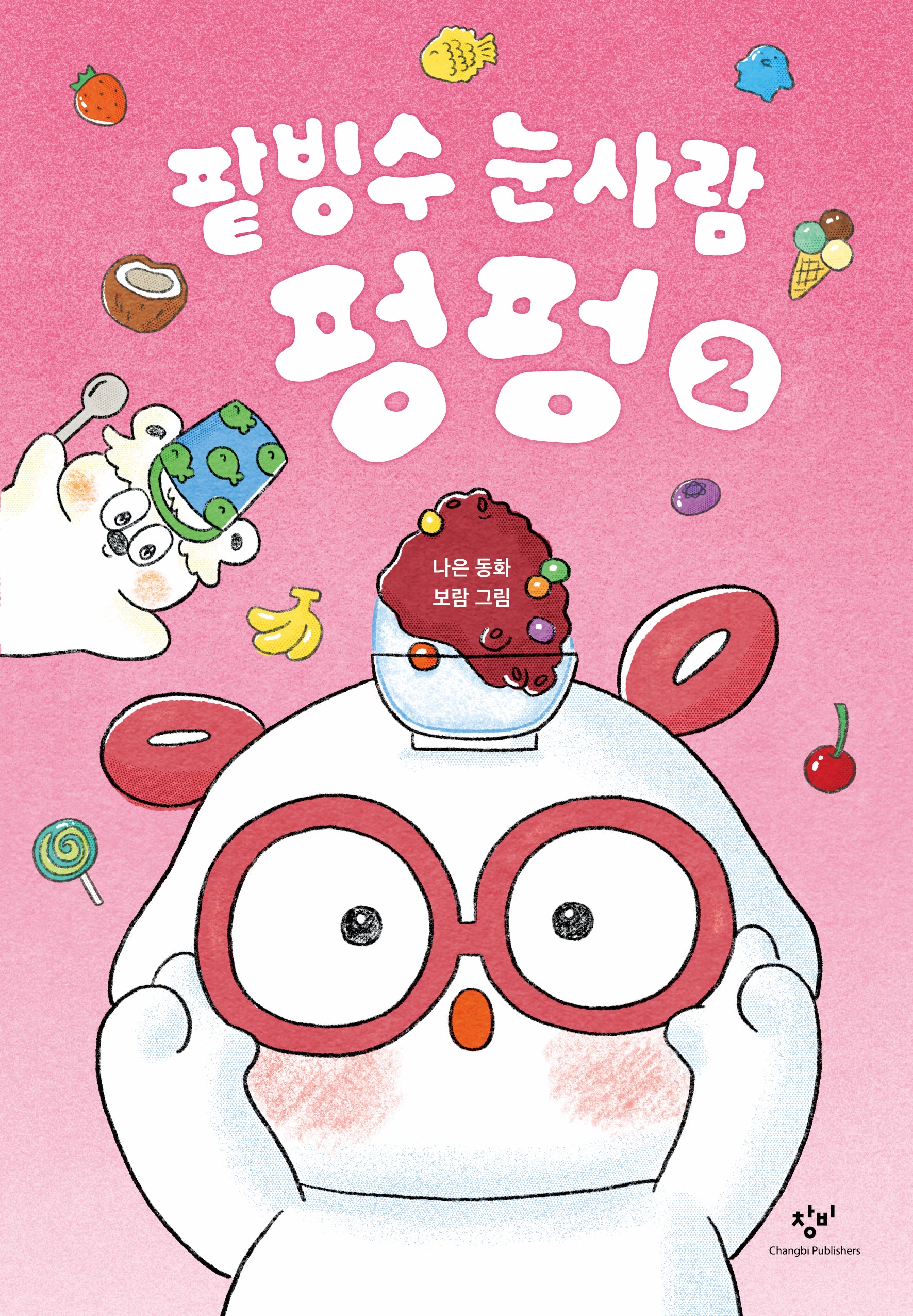 팥빙수 눈사람 펑펑 2(양장본 Hardcover)