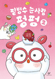 팥빙수 눈사람 펑펑 2(양장본 Hardcover)