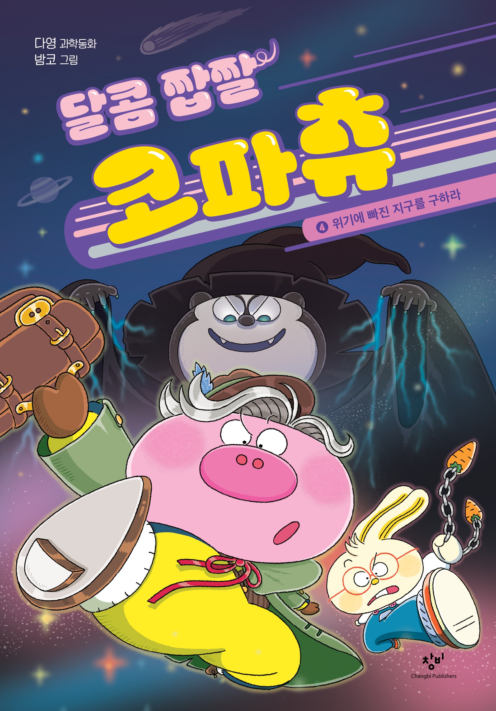 달콤 짭짤 코파츄 4: 위기에 빠진 지구를 구하라(양장본 Hardcover)