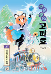구슬 도사 고미호 1(양장본 Hardcover)