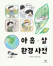 아홉 살 환경 사전(양장본 Hardcover)