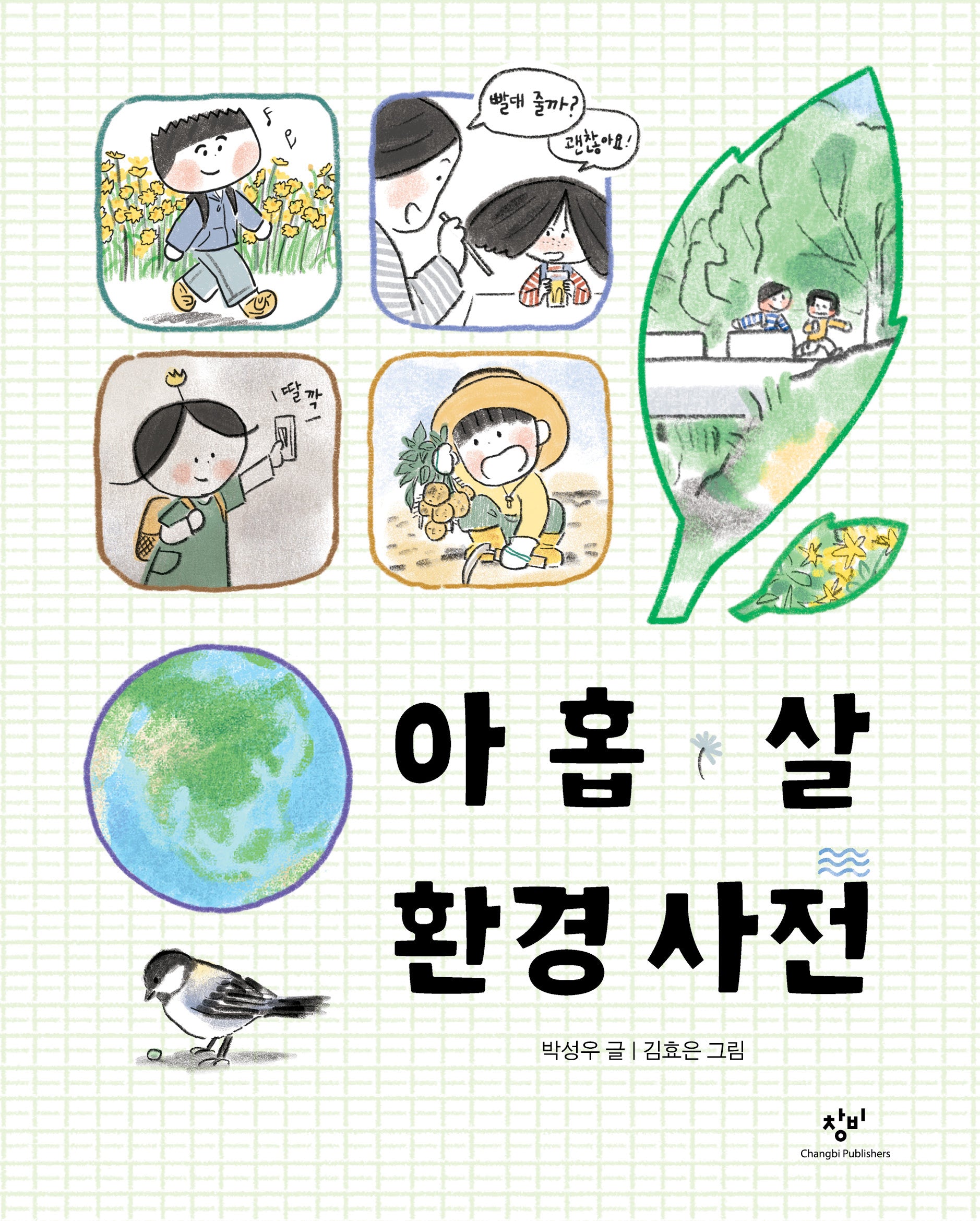아홉 살 환경 사전(양장본 Hardcover)