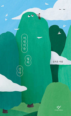 어린이는 멀리 간다(반양장)