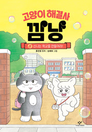 고양이 해결사 깜냥 8: 신나는 학교를 만들어라!(양장본 Hardcover)