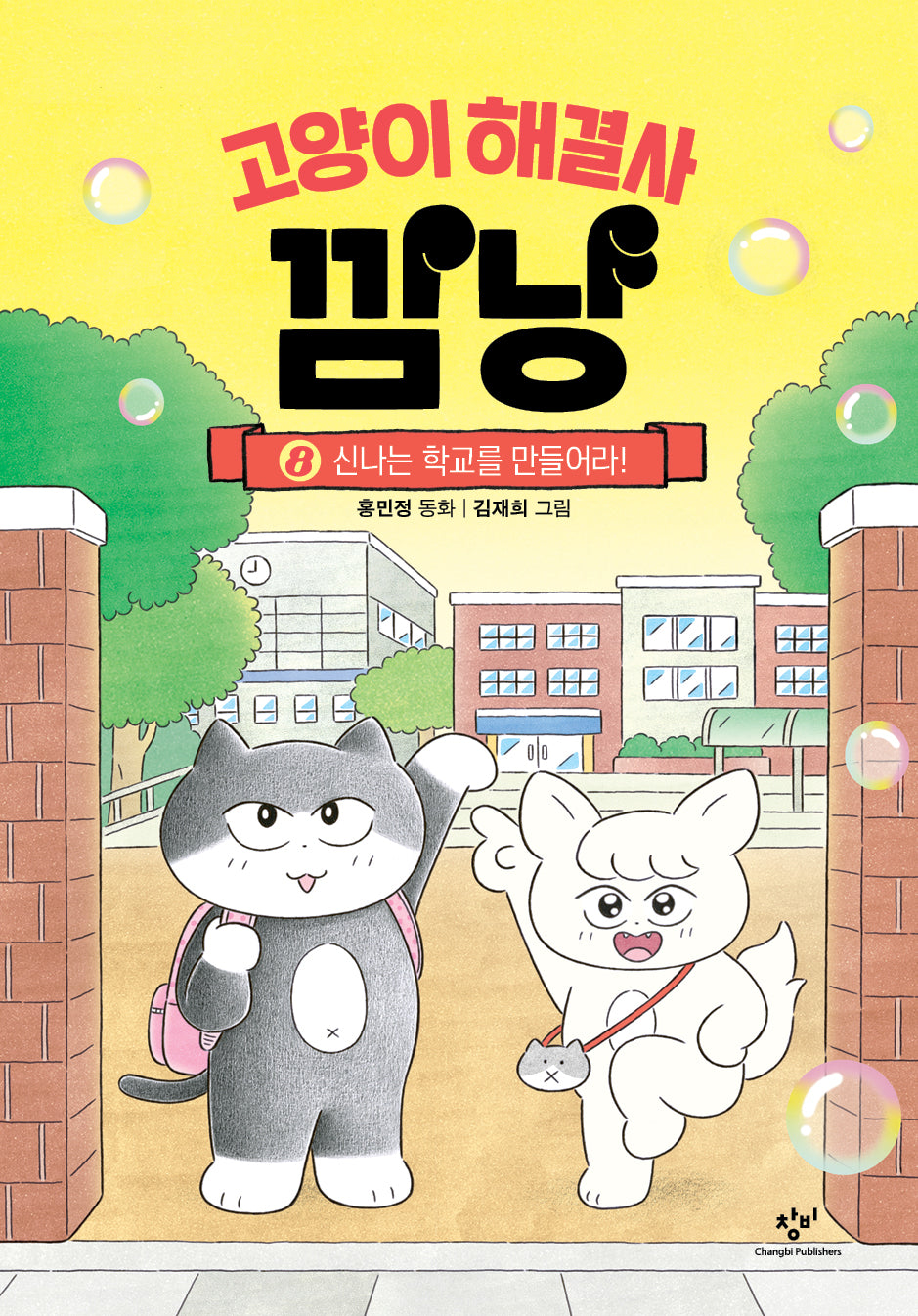 고양이 해결사 깜냥 8: 신나는 학교를 만들어라!(양장본 Hardcover)