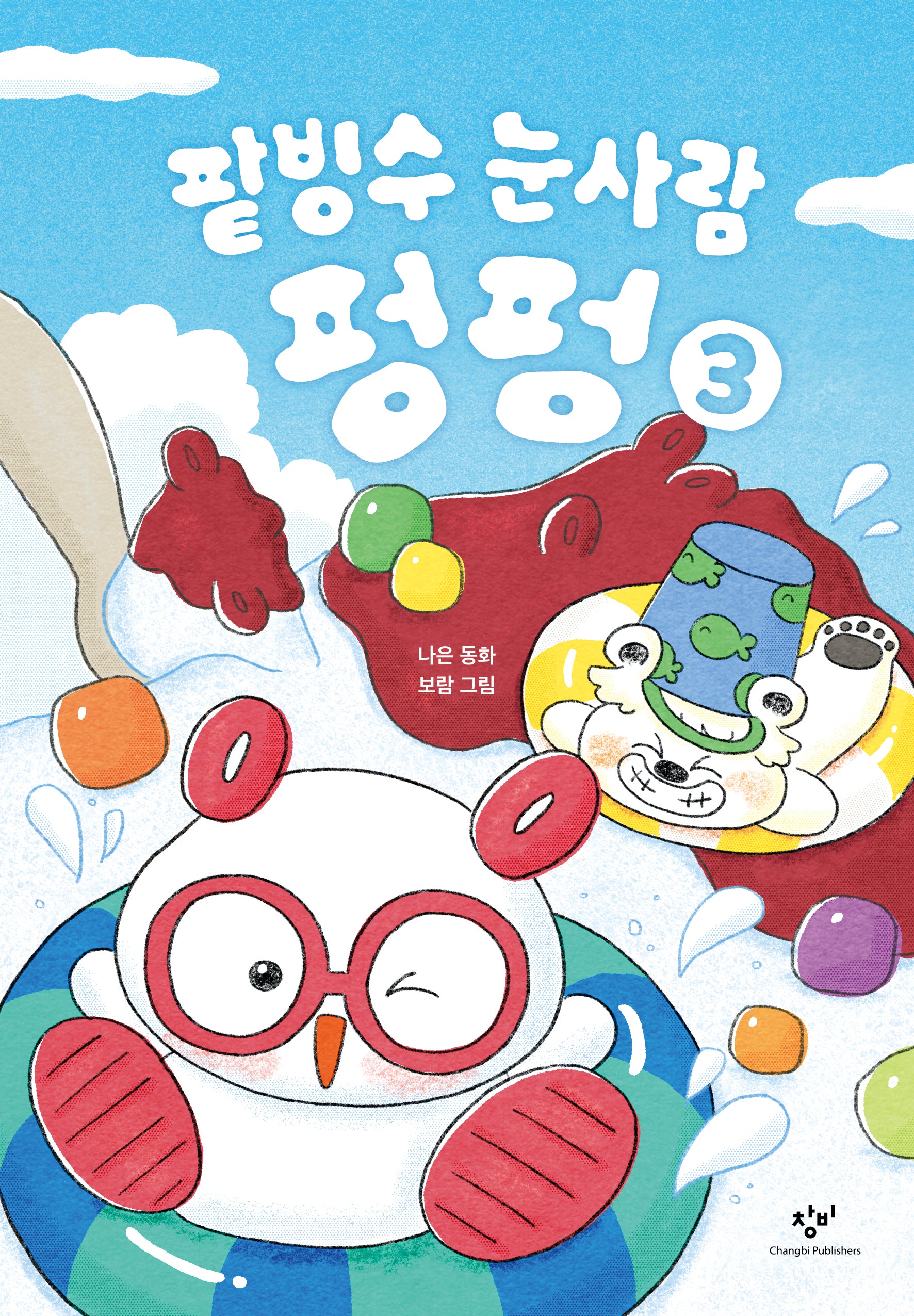 팥빙수 눈사람 펑펑 3(양장본 Hardcover)