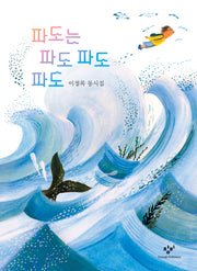 파도는 파도 파도 파도(이정록 동시집)(반양장)