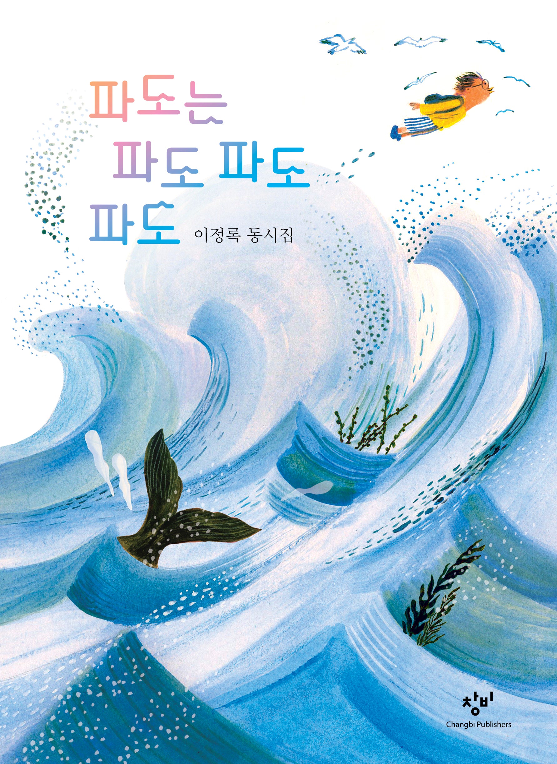 파도는 파도 파도 파도(이정록 동시집)(반양장)